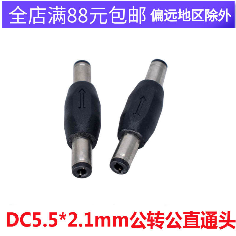 DC5 5 * 2 1mm public conversion head to the public straight head DC power adapter dc revolution