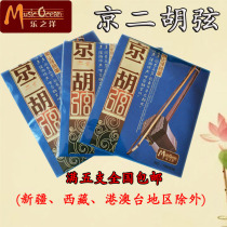 Beijing Erhu string Beijing Erhu accessories Beijing Erhu string Xipi Erhuang Beijing strings Universal strings Lezhi Yangqin strings