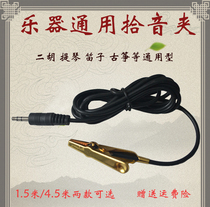 Erhu pickup clip high-fidelity pickup clip instrument Universal pickup violin guzheng erhu