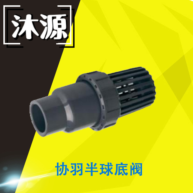 Xieyu valve SH hemispherical bottom valve SH double by the order hemispherical bottom valve PPH UPVC