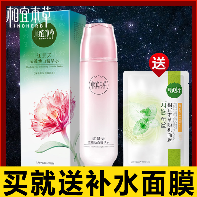 相宜本草红景天幼白精华水补水保湿滋润爽肤透亮化妆水护肤品男女