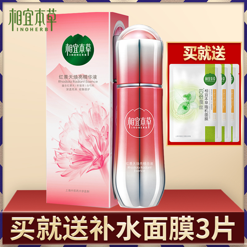 相宜本草红景天焕亮精华液肌底液小红瓶改善细纹紧致官方旗舰店
