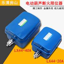 Long Guang Fangshan fire stopper LX44-20A 40A electric hoist travel limit switch rise limiter