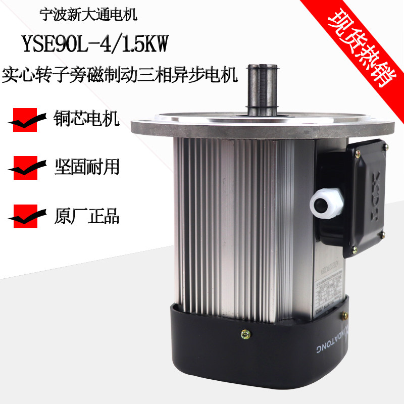 Solid rotor three-phase asynchronous brake hoisting motor YSE90L-4-1 5KW Ningbo Xindatong vehicle motor