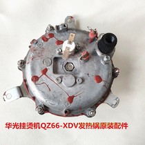 Huaguang steam garment steamer QZ66-XDV heating pot heating plate heater heating block thermostat original accessories