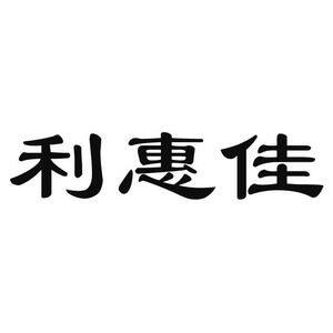 利惠佳食品自营店
