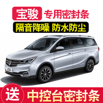 Baojun 730 530 510 310W 560 630 Special Full door sealing strip soundproofing modification accessories decoration