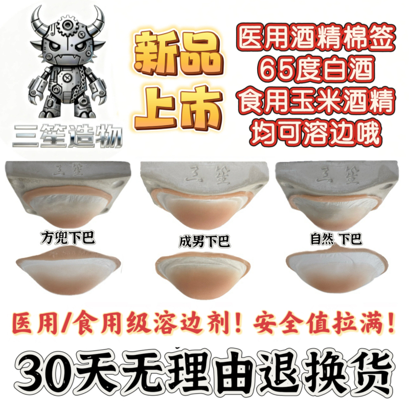 New Medical-Grade Alcohol from Sansheng Creation Can Melt Platinum Silicone Fake Chins, a Cosplay Essential