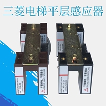 Shanghai Mitsubishi Elevator Accessories Flat Layer Sensor Light Level Layer Switch YG-25G1 YG-28 Lingyun Magnetic
