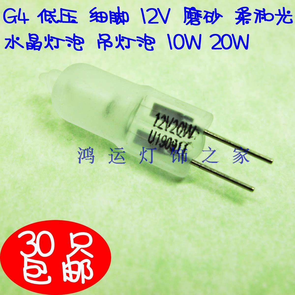 Crystal bulb 12V low pressure G4 scrub light chandelier lamp bed bulb 10w20W halogen lamp fine feet