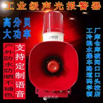 Sound and light alarm Big Horn industrial grade super high power voice alarm fire air defense alarm 220V