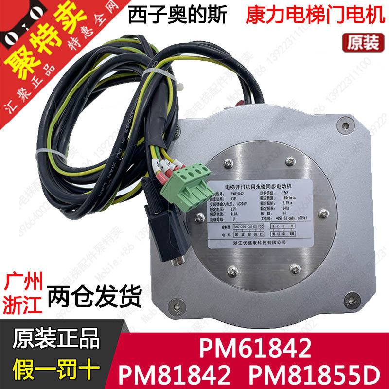Kangli elevator door machine motor PM61842 permanent magnet synchronous 81855D 81842 Xizi Otis