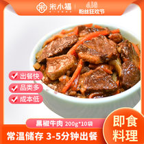 Mi Xiaofu 10 bags of black pepper beef 200g instant food rice dish bag