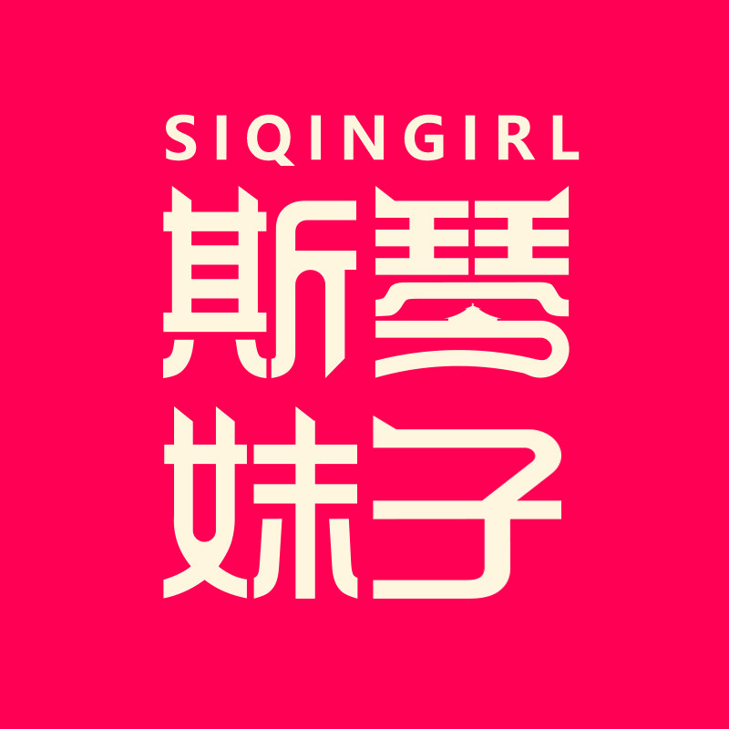 斯琴妹子旗舰店