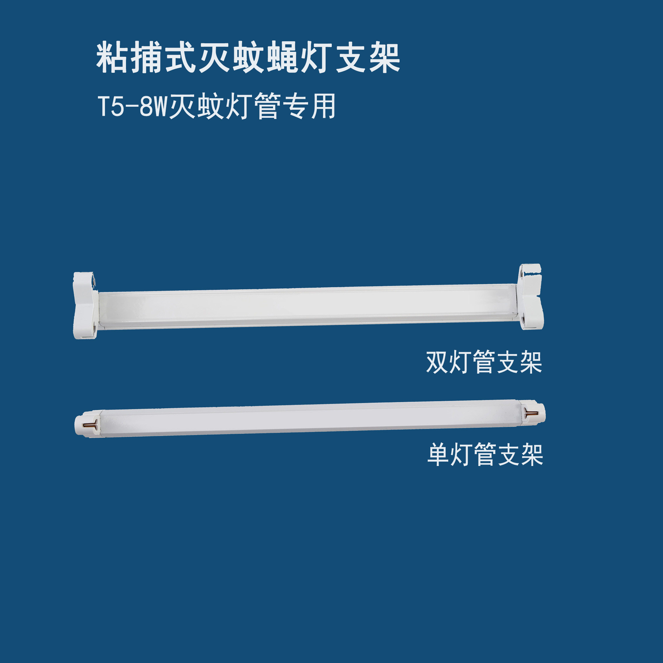 Mosquito and fly lamp tube special sticky trap mosquito lamp bracket single tube lamp holder T58W double tube bracket 16W lamp holder