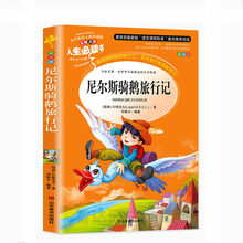 小学生课外阅读益智励志故事书尼尔斯骑鹅旅
