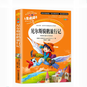 小学生课外阅读益智励志故事书尼尔斯骑鹅旅