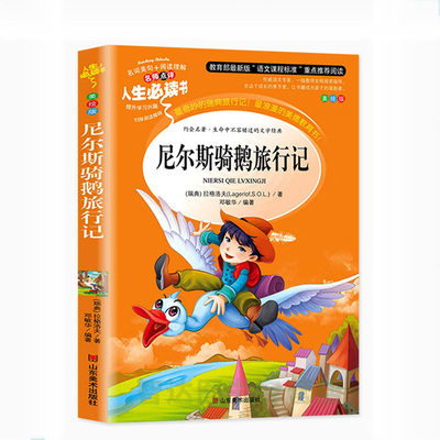 小学生课外阅读益智励志故事书尼尔斯骑鹅旅