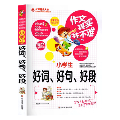 小学生语文好词好句好段作文好开尾辅导书