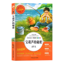 青少年语文新标名著励志故事书宝葫芦的秘密
