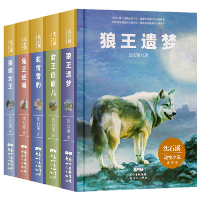 【全套5册】沈石溪动物小说系列课外书