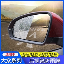 Volkswagen Tu Kai Tu Yue Tiguan L Touron X rearview mirror rainproof film anti-fog film Tukai tcross film SAIC