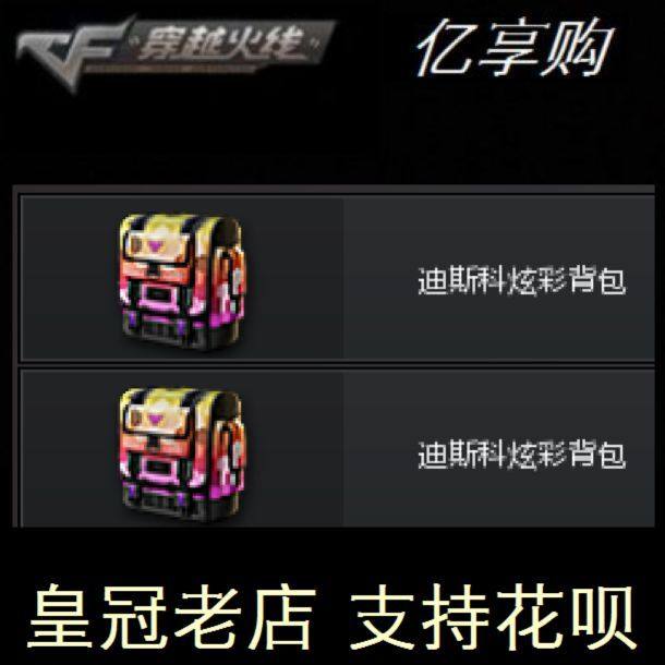 CF穿越火线迪斯科炫彩背包 炫彩字体昵称永久 不是神秘礼盒金色-Taobao