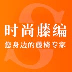 时尚藤编