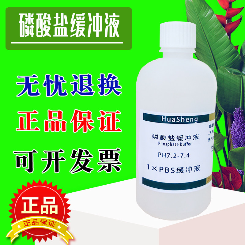 pbs磷酸盐缓冲溶液ph7.2-7.4 0.01M 无菌细胞培养除菌过滤科研用