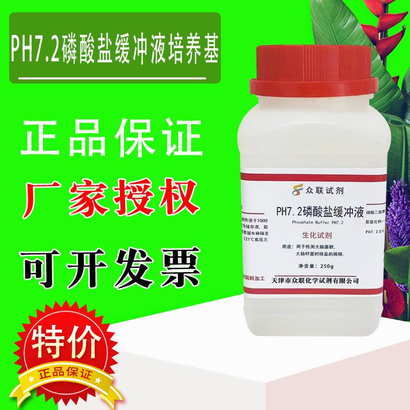 磷酸盐缓冲液培养基PH7.2生化试剂实验用品250g瓶培养基特价促销
