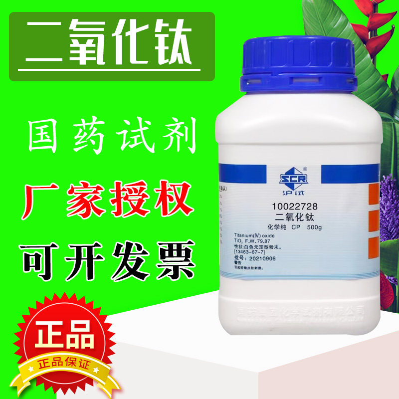 国药二氧化钛AR分析纯科研用纯氧化钛粉末500g化学试剂钛白粉