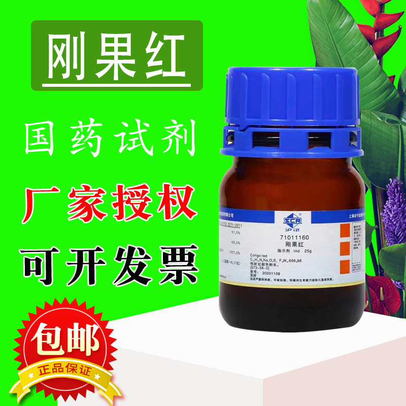 国药刚果红 Ind 指示剂 沪试 化学实验试剂25g克 棉红