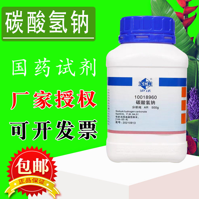 国药沪试碳酸氢钠小苏打KH分析纯AR500g海缸滴定西陇化工化学试剂