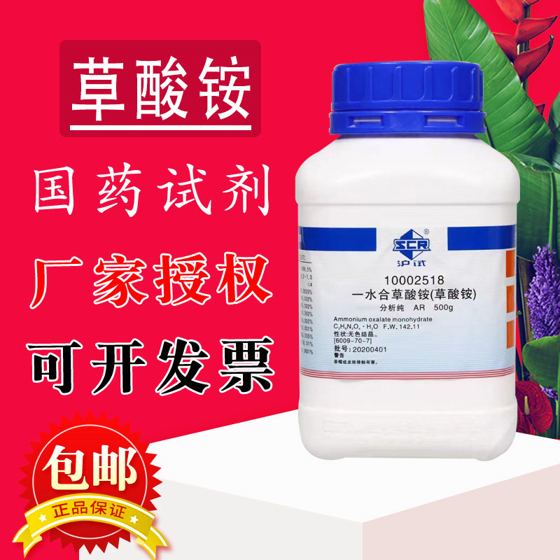 草酸铵 一水 AR 沪试 分析纯 化学实验试剂 500g克 国药 西陇化工
