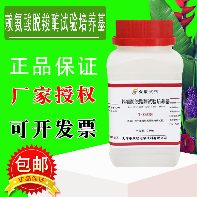 赖氨酸脱羧酶试验培养基化学实验试剂培养基科研材料250克/瓶包邮