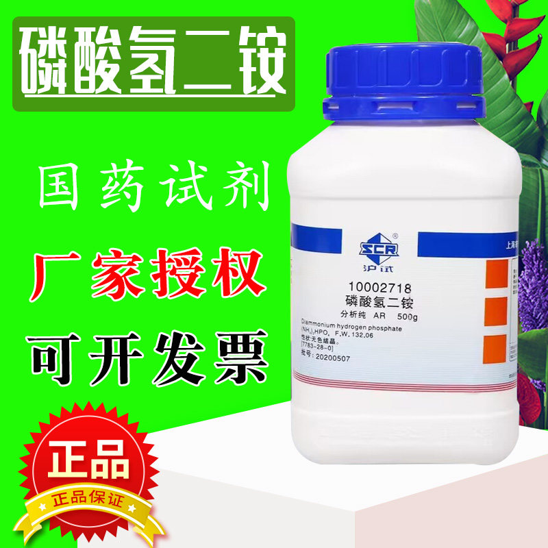 国药磷酸氢二铵AR分析纯化学试剂二盐基磷酸铵膨松剂磷酸二铵花肥