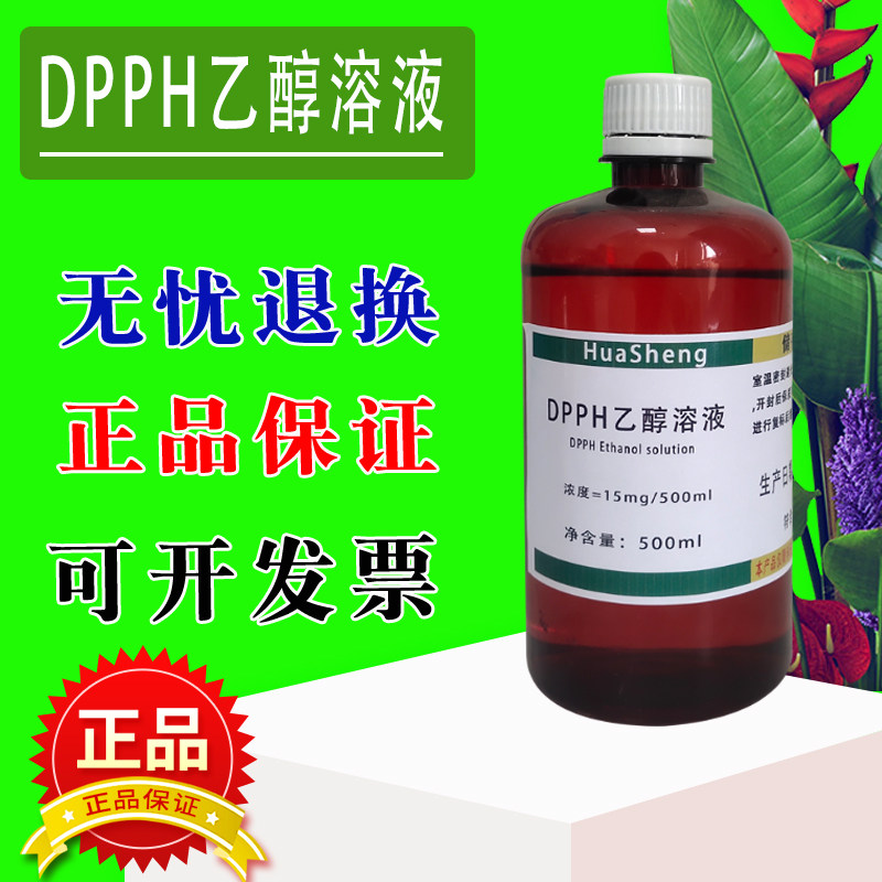 DPPH乙醇溶液 15mg/500mL 0.2mmol/L自由基清除实验dpph酒精溶液