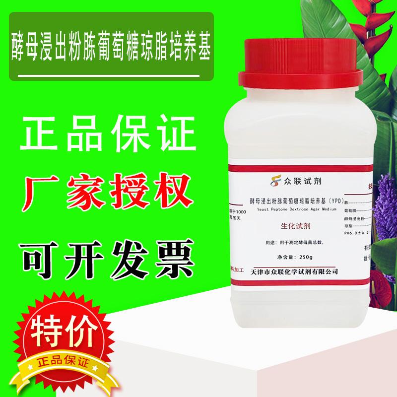 酵母浸出粉胨葡萄糖琼脂培养基（YPD） 250g化学实验试剂特价促销