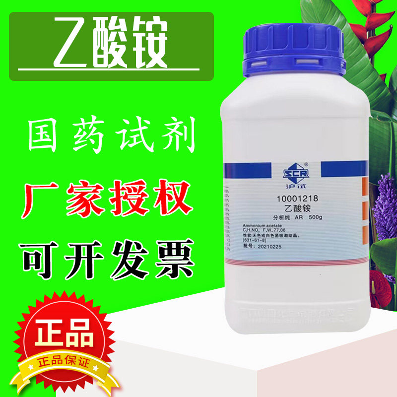 国药试剂乙酸铵醋酸铵AR级分析纯沪试500克汽车摩托车机械电镀件