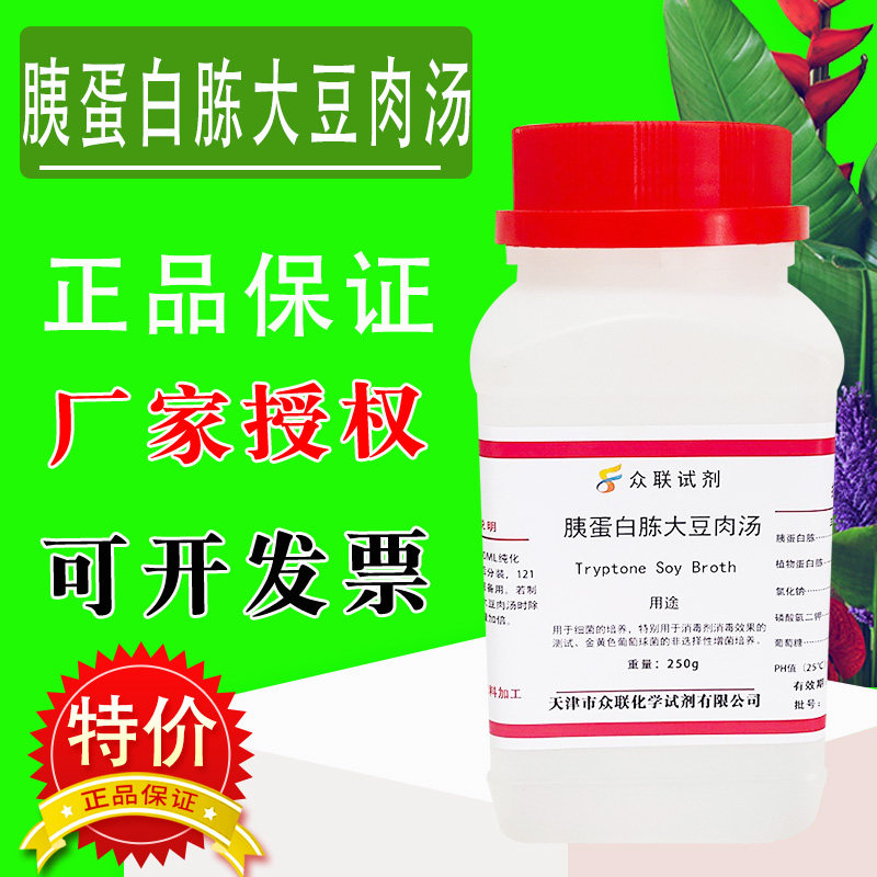 胰蛋白胨大豆肉汤培养基（TSB）250g/瓶化学试剂实验室材料特价