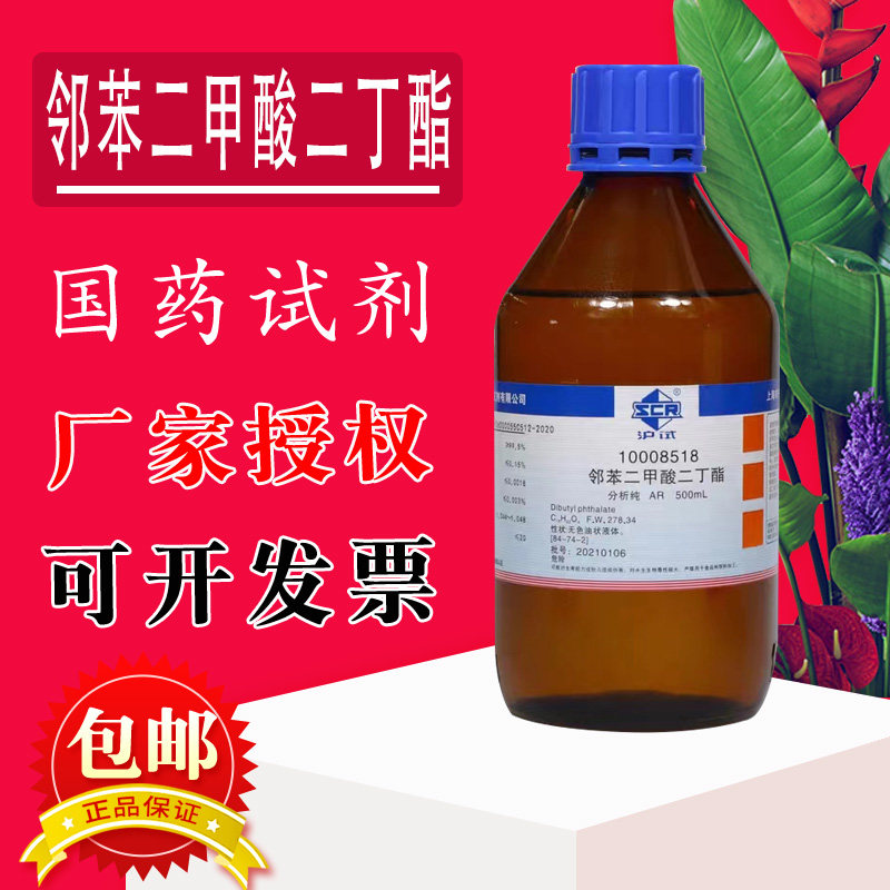 化学实验试剂 邻苯二甲酸二丁酯 AR分析纯沪试500ml液体 国药西陇