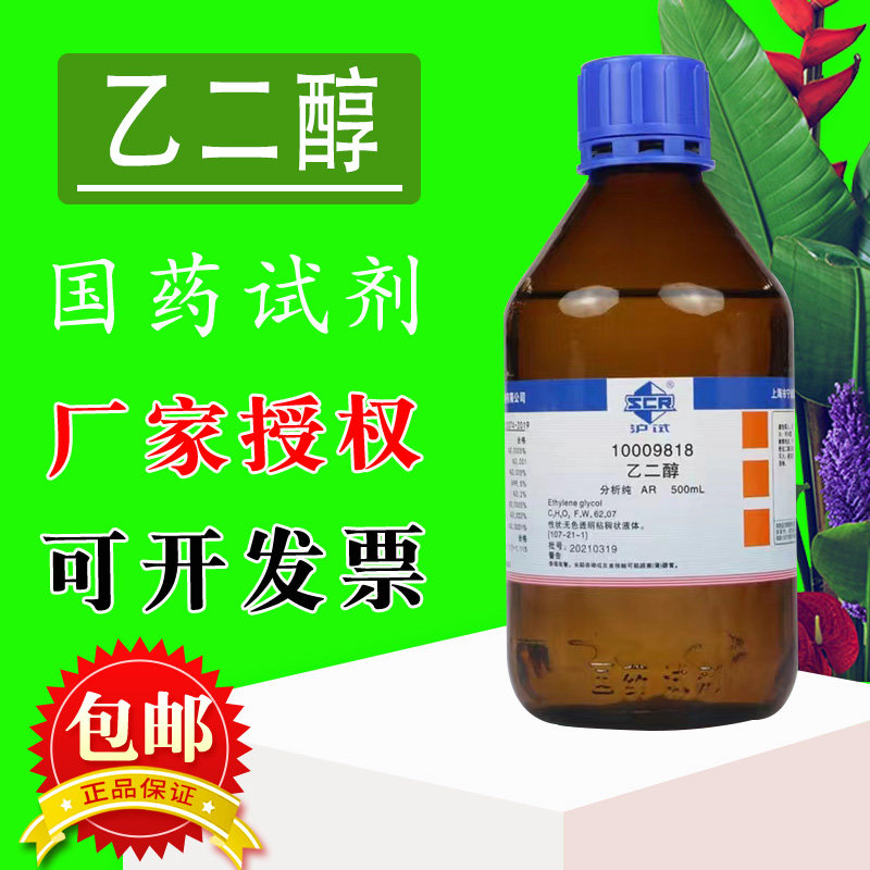 国药乙二醇液体溶液AR分析纯GR优级纯500ml化学试剂西陇