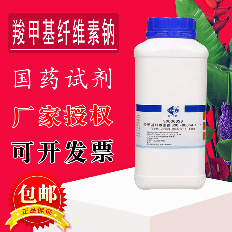 羧甲基纤维素钠CP粘度300-800 实验室化学试剂500g克250g国药西陇