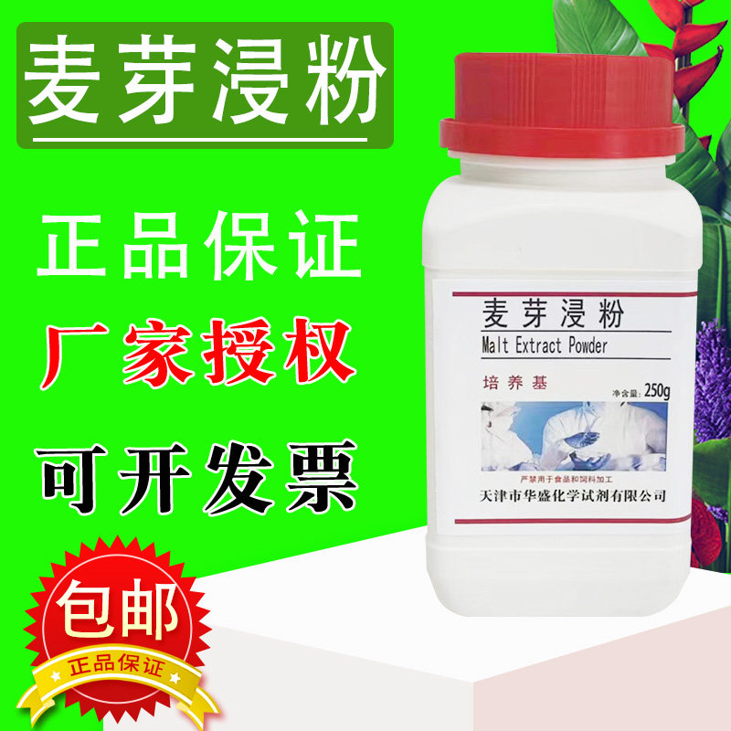 麦芽浸粉250g/瓶 麦芽提取物 麦芽浸出粉  微生物培养基原料包邮