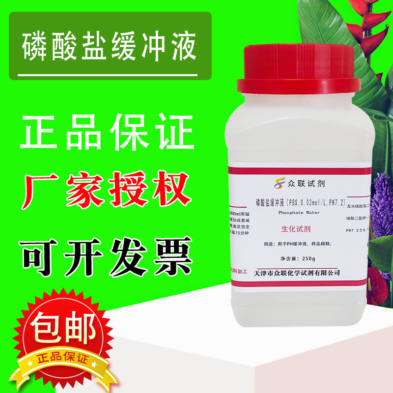 磷酸盐缓冲液PBS 0.03mol/LpH7.2用于样品稀释实验用品干粉培养基
