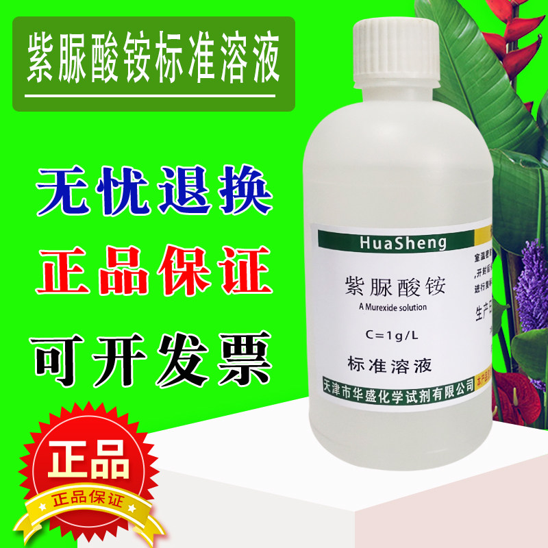 紫脲酸铵标准溶液 1g/L氨基紫色酸骨螺紫红紫酸铵紫脲酸铵指示剂