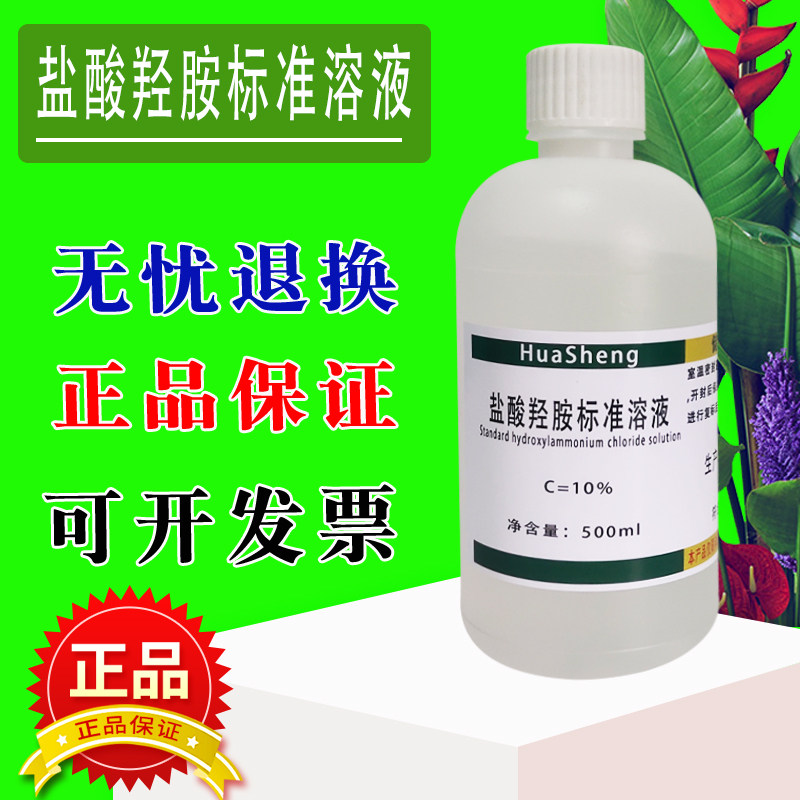 盐酸羟胺标准溶液科研实验 1% 5% 10% 0.1mol 0.5mol 500ml  现货