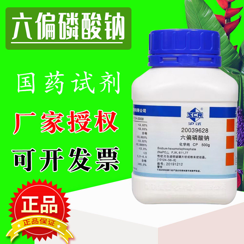 国药六偏磷酸钠分析纯CP化学试剂实验室药品格兰汉姆盐锅炉水处理
