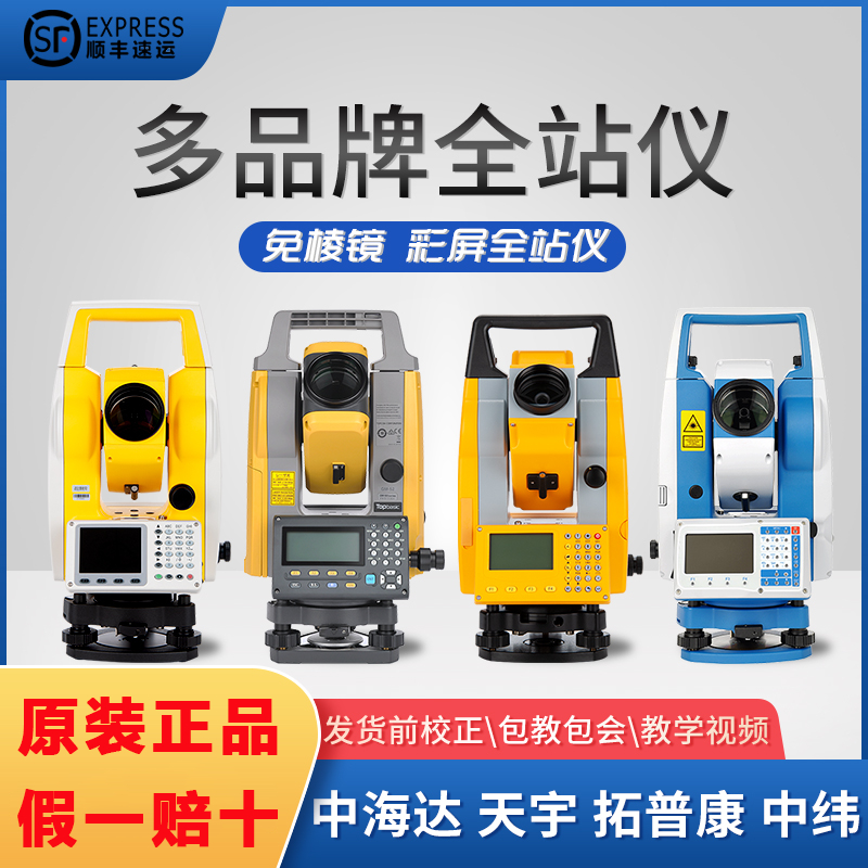 Tuopukang Zhongwei Tianyu Zhonghai Da su yiguang total station high-precision prism-free engineering surveying and mapping instrument set