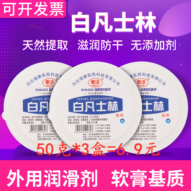 衡洁医用白凡士林油膏50ml*3 盒润滑剂润滑油护手霜 手足脚防干裂